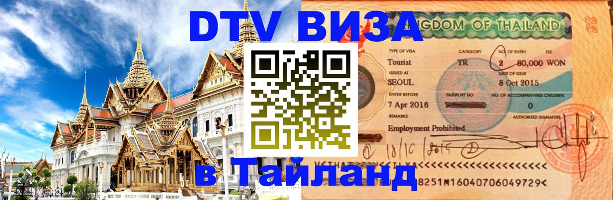 Оформить DTV визу в Тайланд 