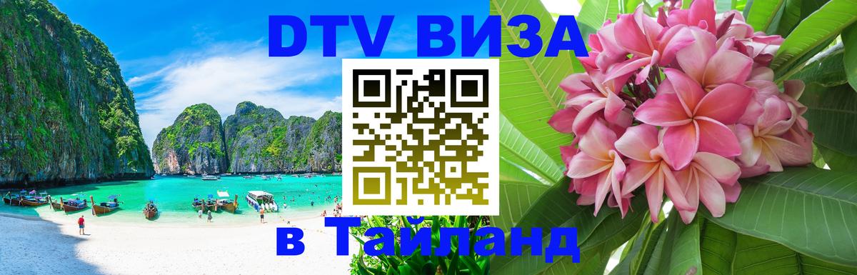Стоимость и условия DTV визы — оформление в Таиланд под ключ - Сызрань  04.10.2025 
