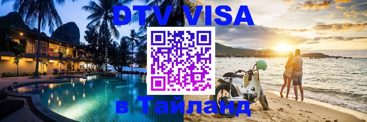 Оформить DTV визу в Тайланд Сызрань 